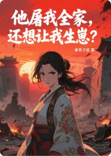 他屠我全家，还想让我生崽？