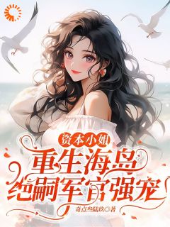 抢回家产！资本家小姐随军上海岛