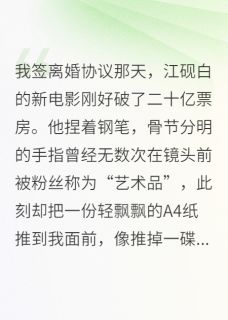 和影帝离婚后，我成了金牌编剧