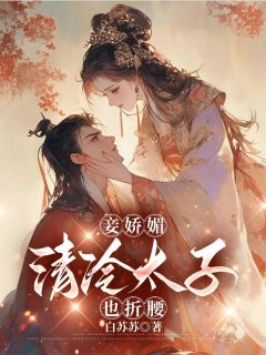  妾娇媚，清冷太子也折腰