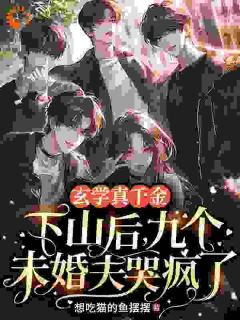 玄学大佬被死对头病娇缠上了