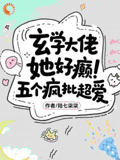 满级管家今天也在暴躁驱鬼