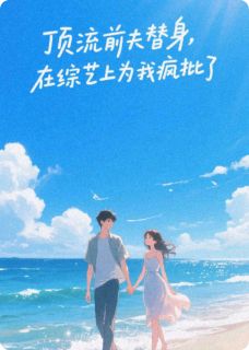 顶流前夫，在综艺上为我疯批了