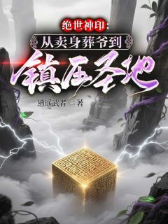 绝世神印：从卖身葬爷到镇压圣地