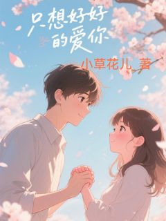 只想好好的爱你