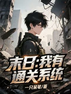 末日：我有通关系统
