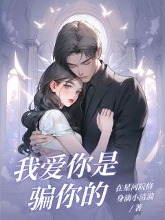 我爱你是骗你的