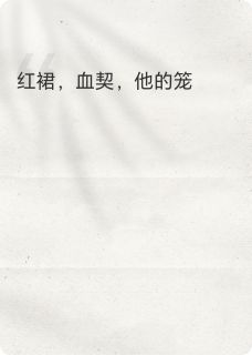 红裙，血契，他的笼
