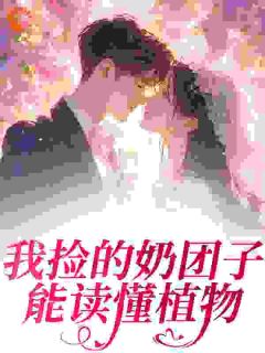 我捡的奶团子能读懂植物