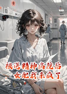 被送精神病院后，女配我杀疯了