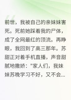 重生逆袭我让全网记住我