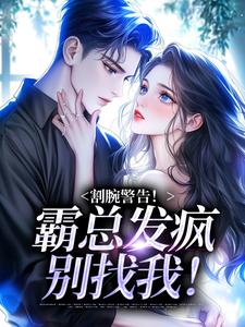 割腕警告！霸总发疯别找我！