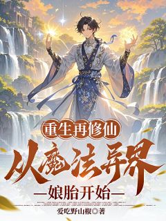 重生再修仙：从魔法异界娘胎开始