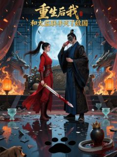 重生后我和太监联手灭了敌国
