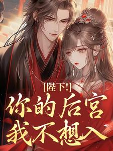 陛下！你的后宫我不想入