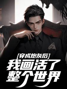 救命！开局把男主推丧尸堆里了！