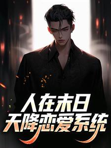 末世降临，我靠上交恋爱系统成神