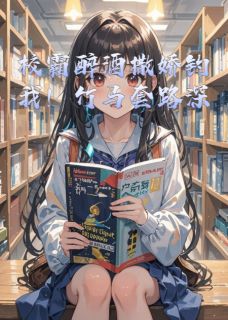 校霸醉酒撒娇钓我！竹马套路深