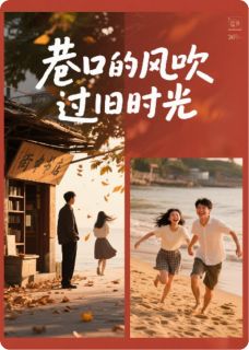 巷口的风吹过旧时光
