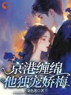 京港缠绵，他独宠娇梅