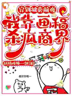 穿到被卖前夜，我靠画稿杀疯商界