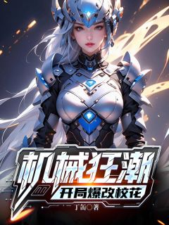 机械狂潮，开局爆改校花