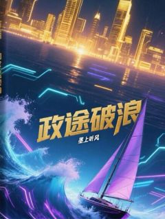 政途破浪