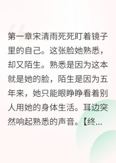 植物人五年后醒来发现被冒名顶替