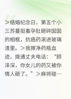 十重地狱：顾太太的复仇名单