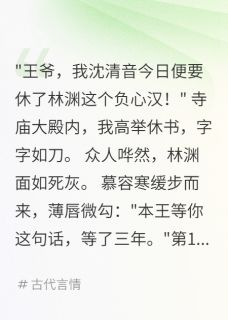 重生后，冷面王爷跪求原谅