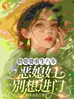 俏婆婆重生八零，恶媳妇别想进门