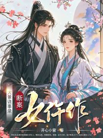 大景诡事录：断案女仵作