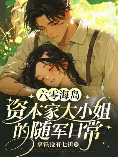 六零海岛：资本家大小姐的随军日常