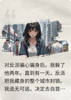 对反派骗心骗身后，我跑路了