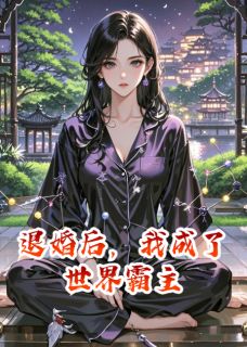 退婚后，我成了世界霸主