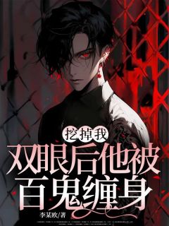 挖掉我双眼后他被百鬼缠身