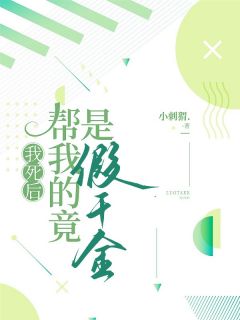 我死后，帮我的竟是假千金