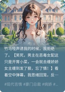 撒手竹马不爱后，京圈太子掐腰吻