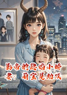 影帝的隐婚小娇妻：萌宝是助攻