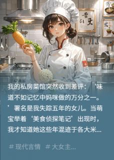 厨神妈咪的萌宝食评家