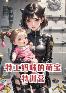 特工妈咪的萌宝特训营