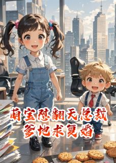 萌宝怼翻天总裁爹地求复婚