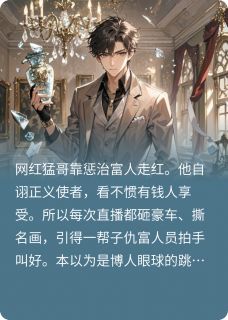 假道具要1.8亿，网红直接吓傻了