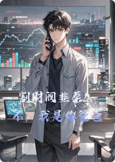 割财阀韭菜？不，我是你爸爸