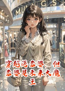穿越送老婆，但老婆是未来大魔王