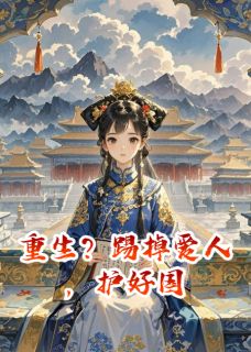 重生？踢掉爱人，护好国