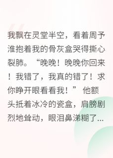 我死后，渣男跪地求复婚