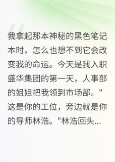 嘻嘻，预言笔记救了我