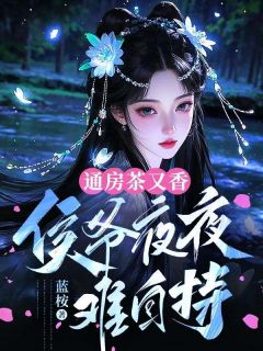 通房茶又香，侯爷夜夜难自持