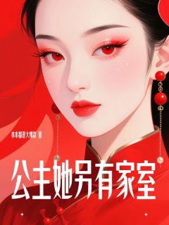 公主她另有家室